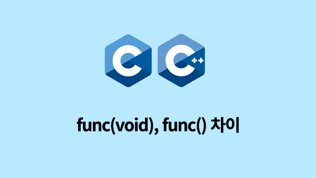 [C/C++] func(void)와 func()의 차이