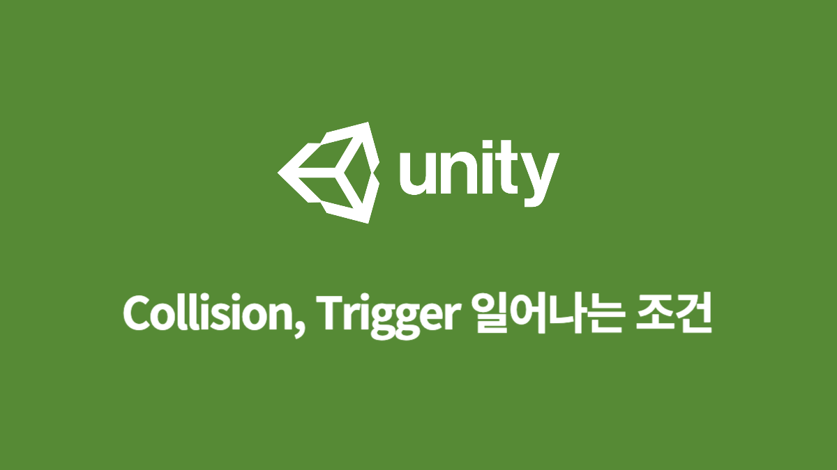 [Unity, C#] Collision, Trigger 일어나는 조건
