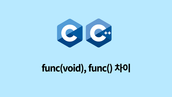 c, c++ func(void)와 func()의 차이점